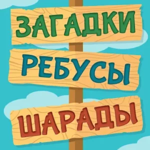 Лучшие Загадки Ребусы Шарады Кубраи Без интернета icon