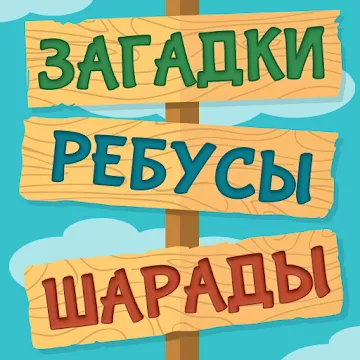Лучшие Загадки Ребусы Шарады Кубраи Без интернета icon