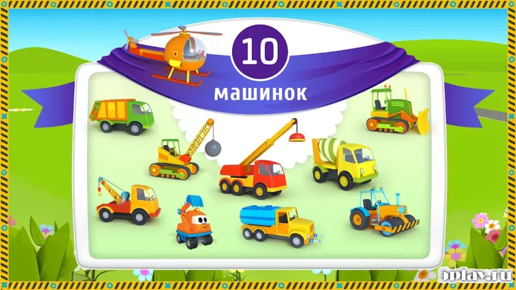 Грузовичок Лева и машинки: детский конструктор screenshot
