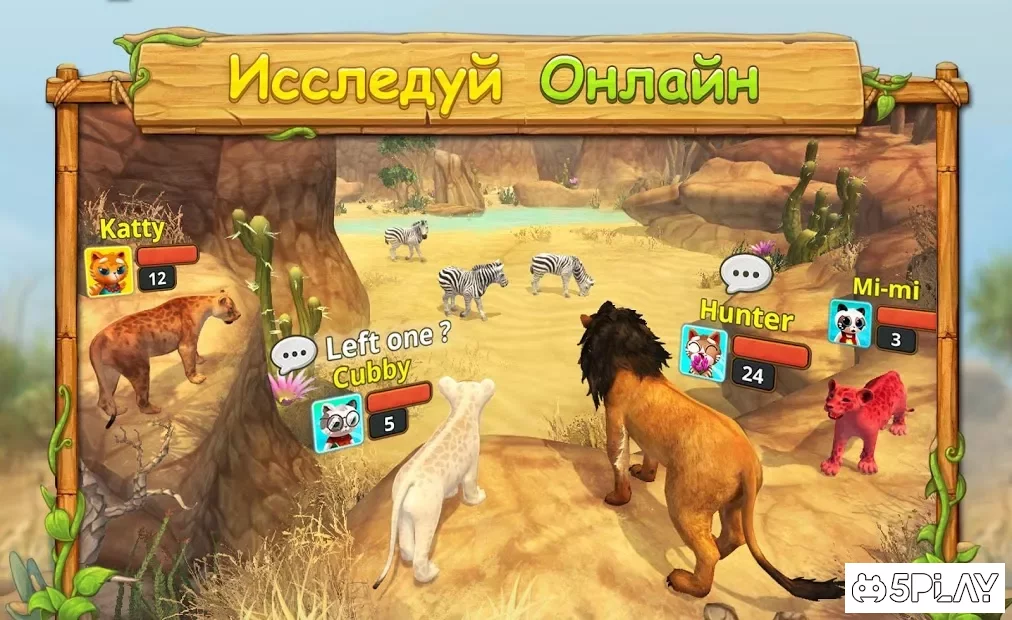 Симулятор Семьи Льва Онлайн screenshot