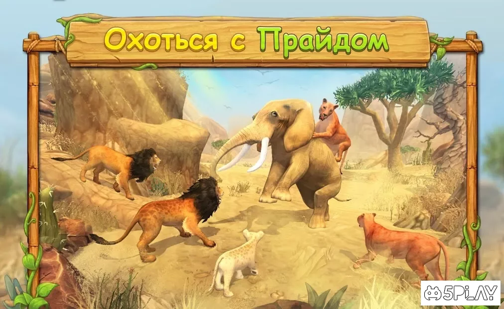 Симулятор Семьи Льва Онлайн screenshot