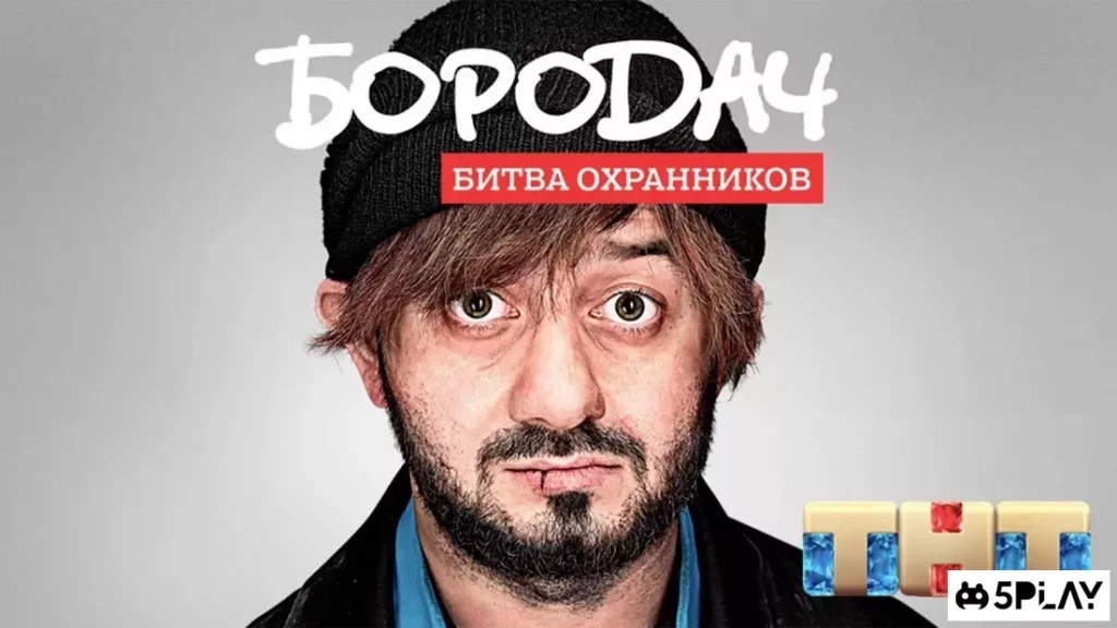 Бородач. Битва охранников screenshot