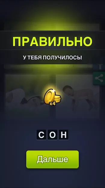 4 фотки 1 слово screenshot