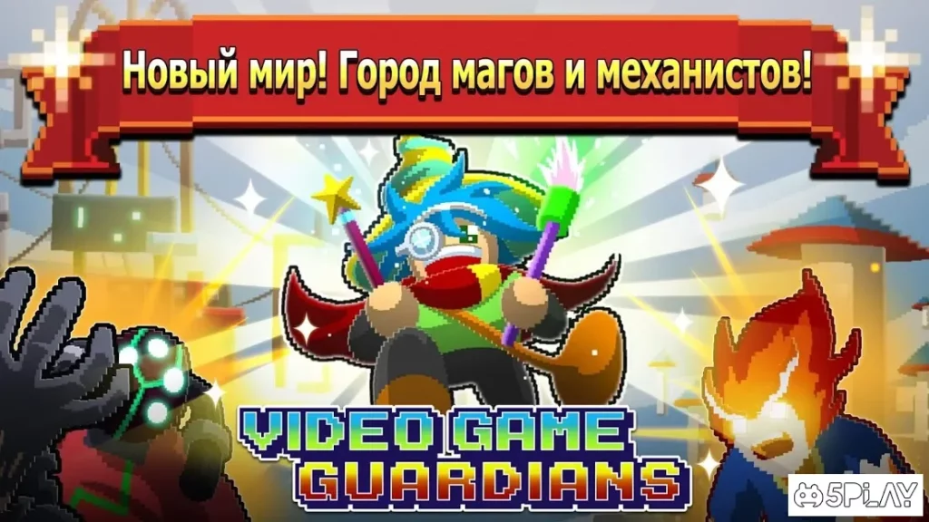 Стражи видеоигр screenshot