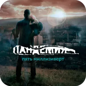 Пандемия 2.Атмосфера апокалипсиса в городах Сибири icon