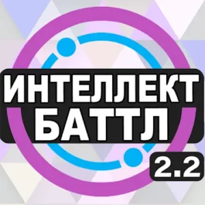 Интеллект-баттл icon