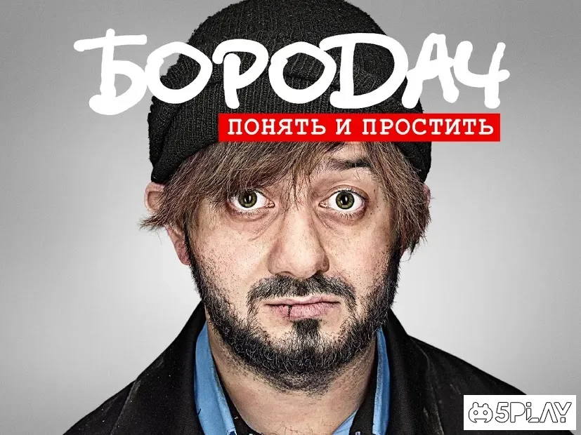 Бородач. Понять и простить screenshot