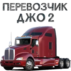 Перевозчик Джо 2 icon