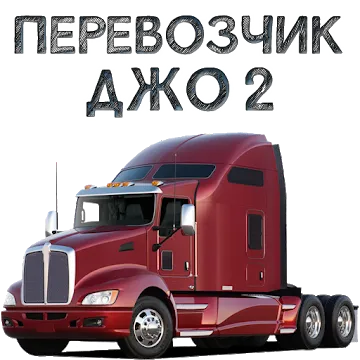 Перевозчик Джо 2 icon