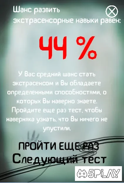 Я экстрасенс - Тест screenshot