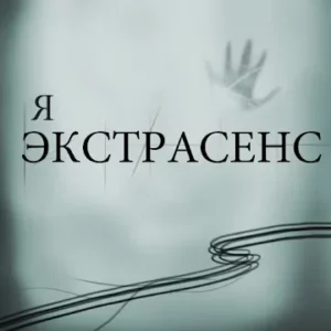 Я экстрасенс - Тест icon