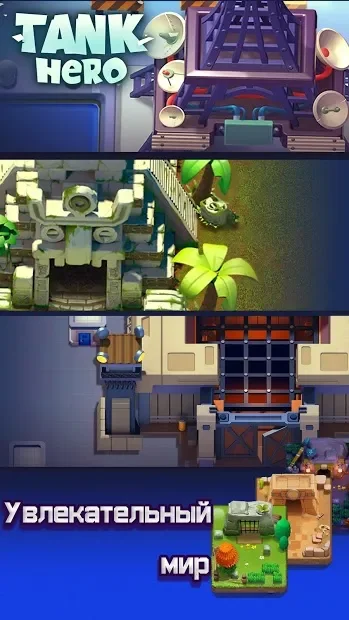 Tank Hero - Бой начинается screenshot