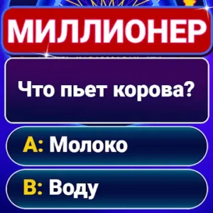 Миллионер 2020 - интеллектуальная викторина icon