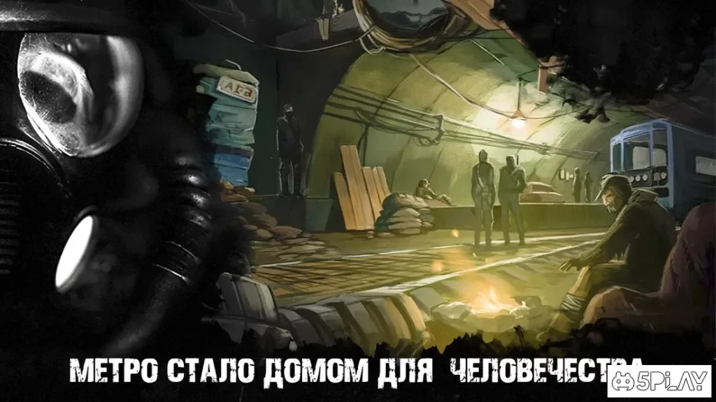 Метро 2033 Исход : Ядерная Война Хcom 2 Ликвидатор screenshot