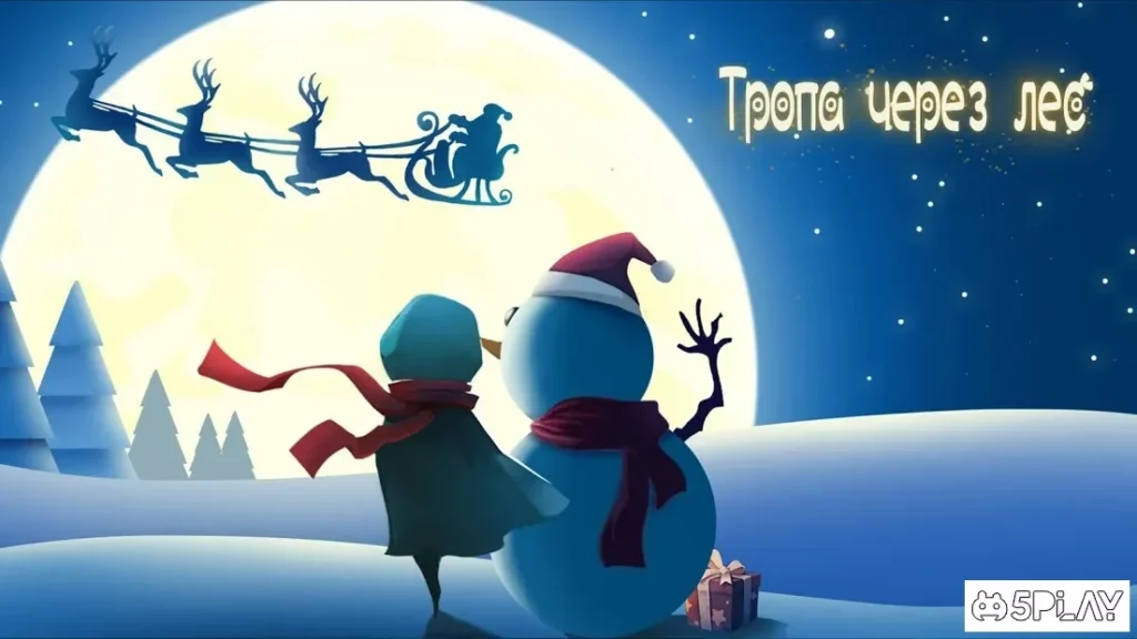 Тропа через лес screenshot