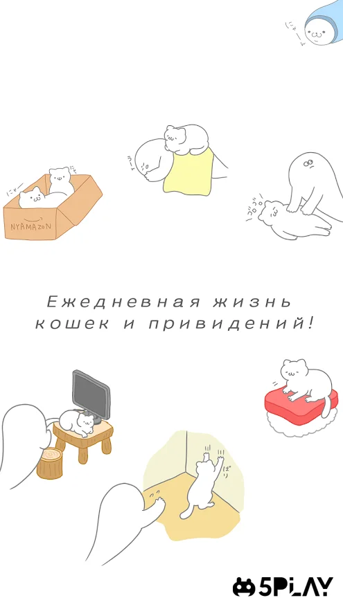 Пушистые Призраки screenshot