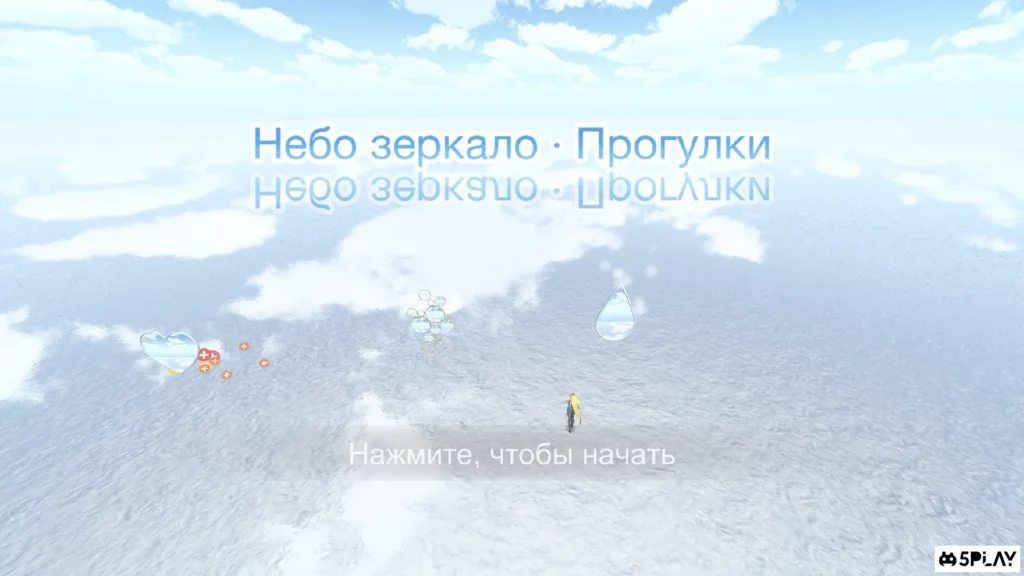 Небо дзеркало · Прогулянки screenshot