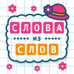 Слова из Слов icon