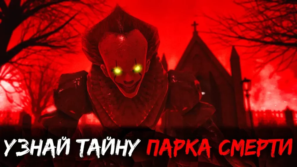 Death Park 2: Ужасы Страшная Хоррор игра с Клоуном screenshot