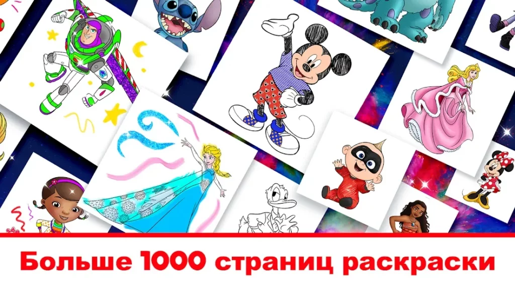 Disney: мир раскрасок screenshot