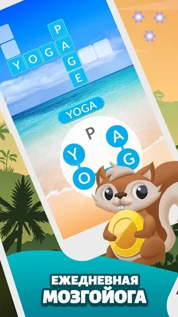 Word Life: игра-головоломка screenshot