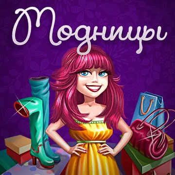 Модницы 1.0