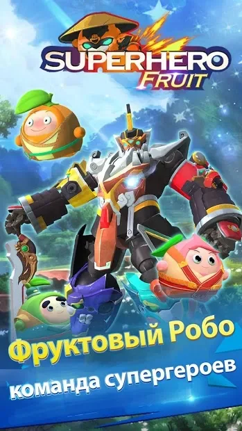 Superhero Fruit: Robot Wars - Future Battles screenshot