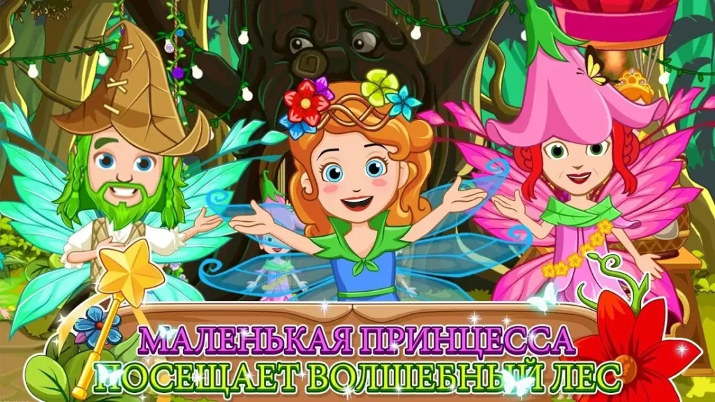 My Little Princess : Волшебный лес Free screenshot