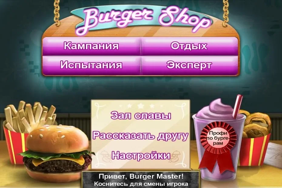 Burger Shop (Без рекламы) screenshot