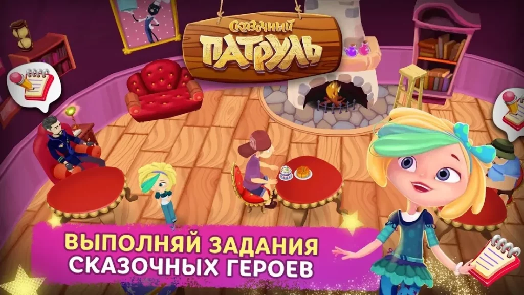 Сказочный Патруль: Кафе screenshot