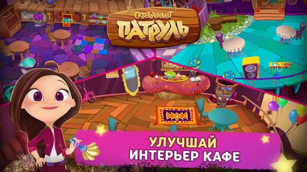 Сказочный Патруль: Кафе screenshot