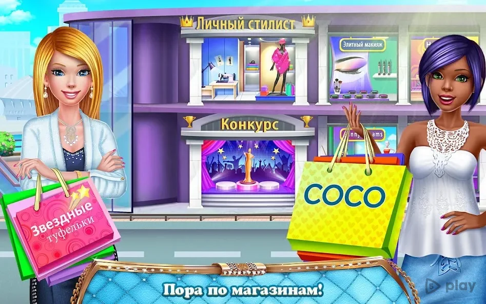 Мой стилист - Хочу быть лучшей screenshot