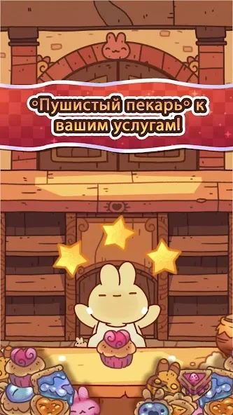 Пушистый пекарь screenshot