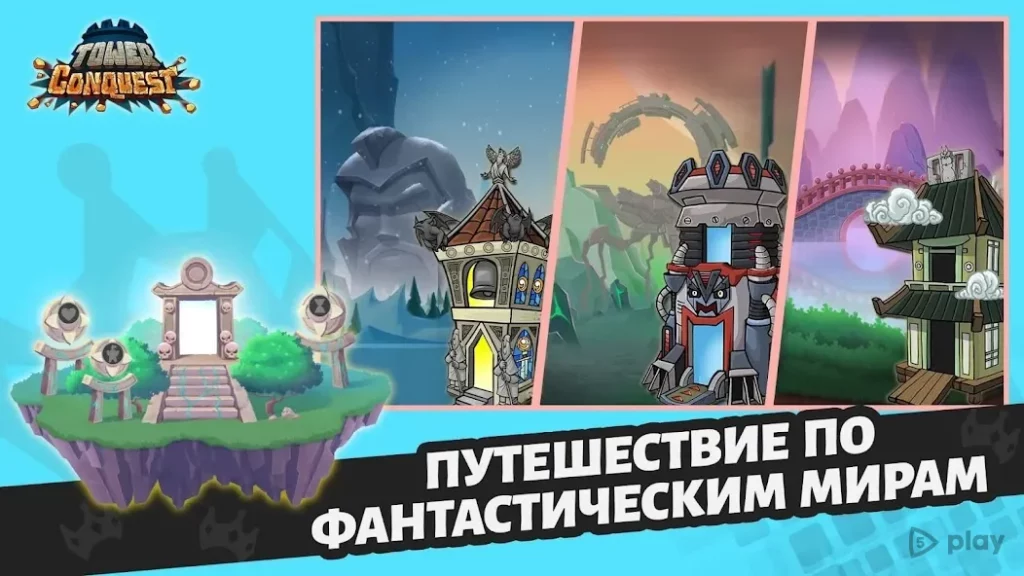 Покорение башен screenshot