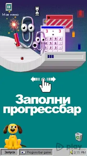 Progressbar95 - новая бесплатная игра. Ностальгия screenshot