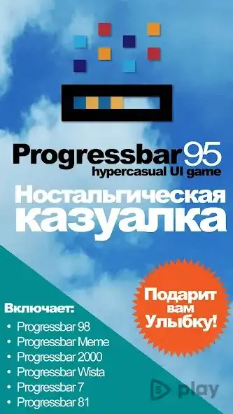 Progressbar95 - новая бесплатная игра. Ностальгия screenshot