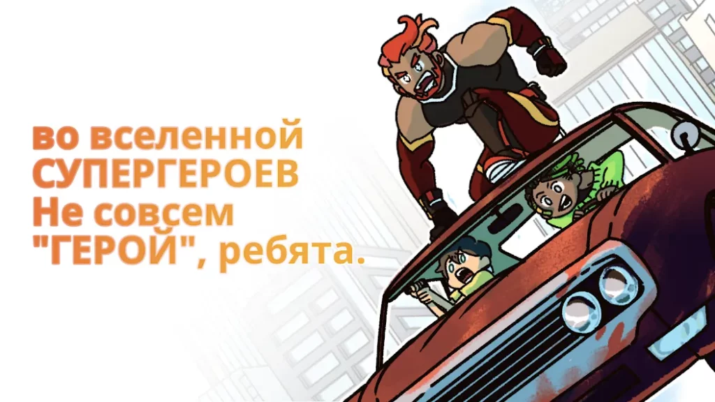 Не совсем герой screenshot