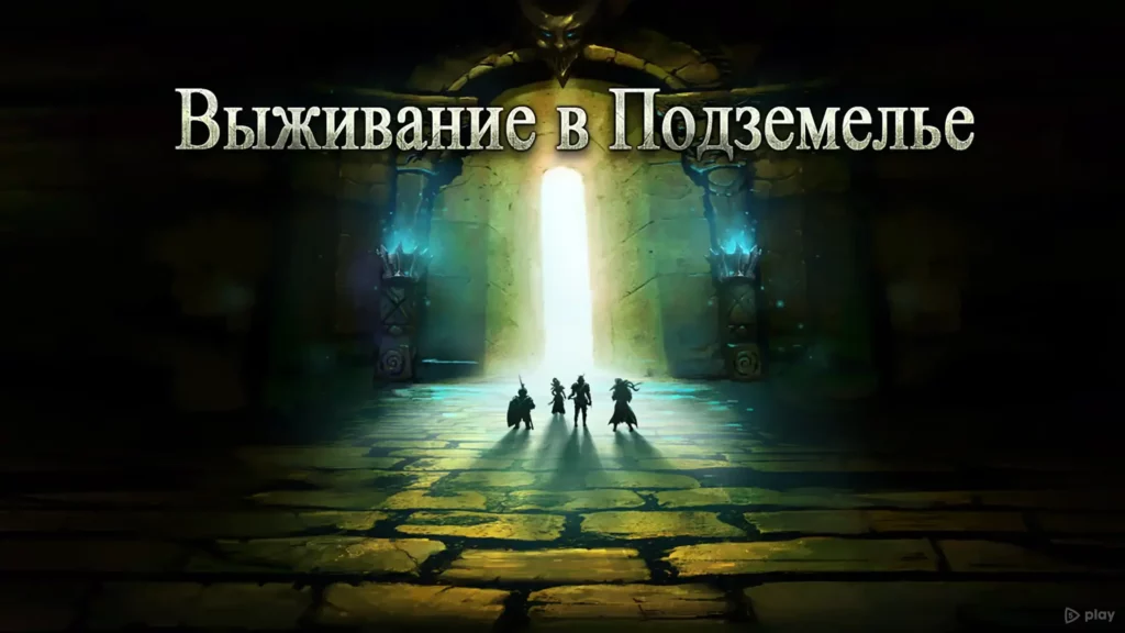 Выживание в Подземелье screenshot